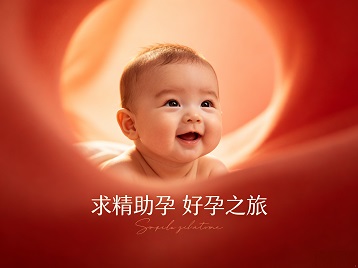 周口求精助孕科学助孕 开启专属好孕之旅